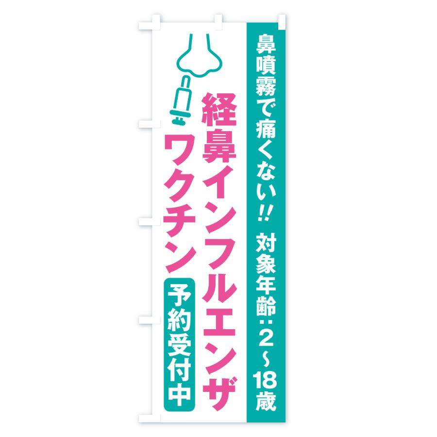 のぼり旗 経鼻インフルエンザワクチン・予約受付中 |  | 03