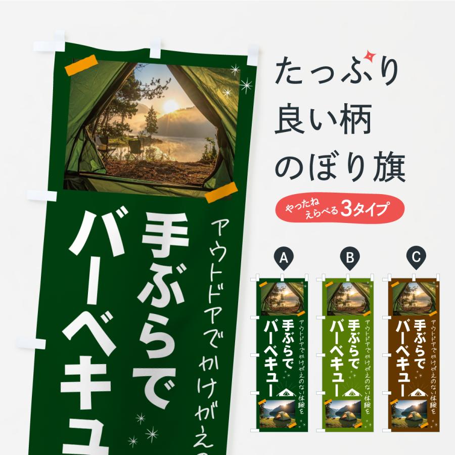 のぼり旗 BBQ手ぶらでバーベキュー・アウトドア | 