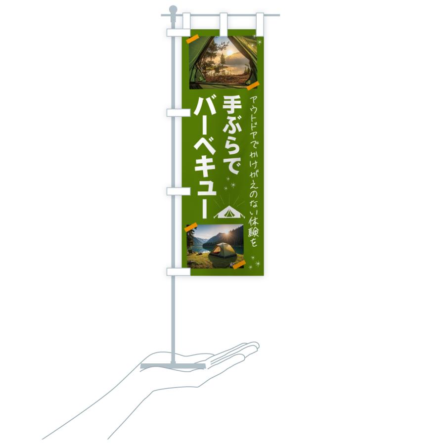 のぼり旗 BBQ手ぶらでバーベキュー・アウトドア |  | 17