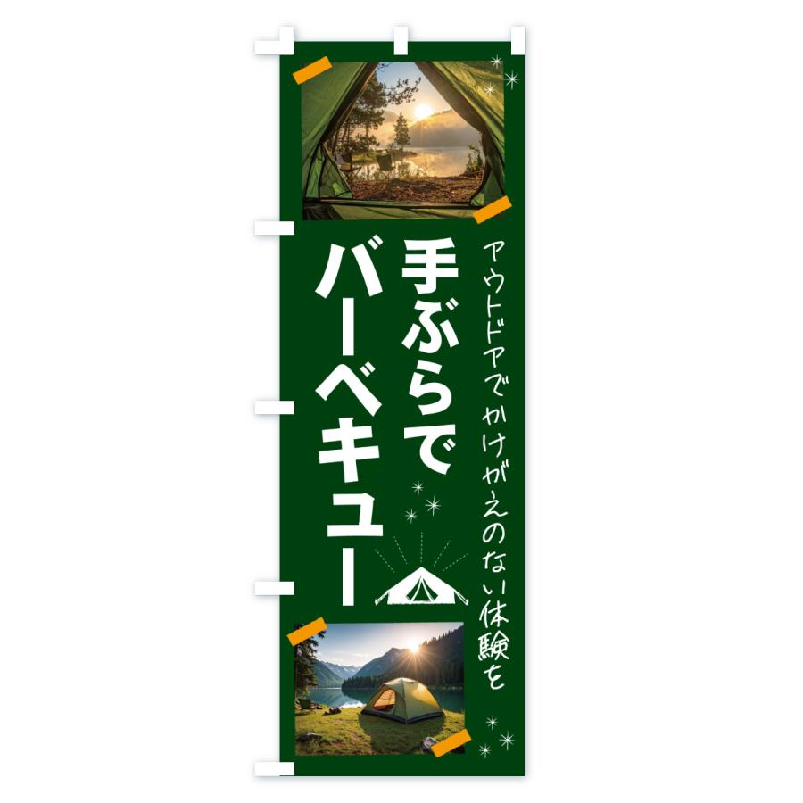 のぼり旗 BBQ手ぶらでバーベキュー・アウトドア |  | 01