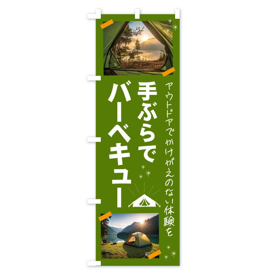 のぼり旗 BBQ手ぶらでバーベキュー・アウトドア |  | 02