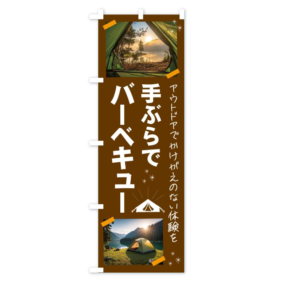 のぼり旗 BBQ手ぶらでバーベキュー・アウトドア |  | 03