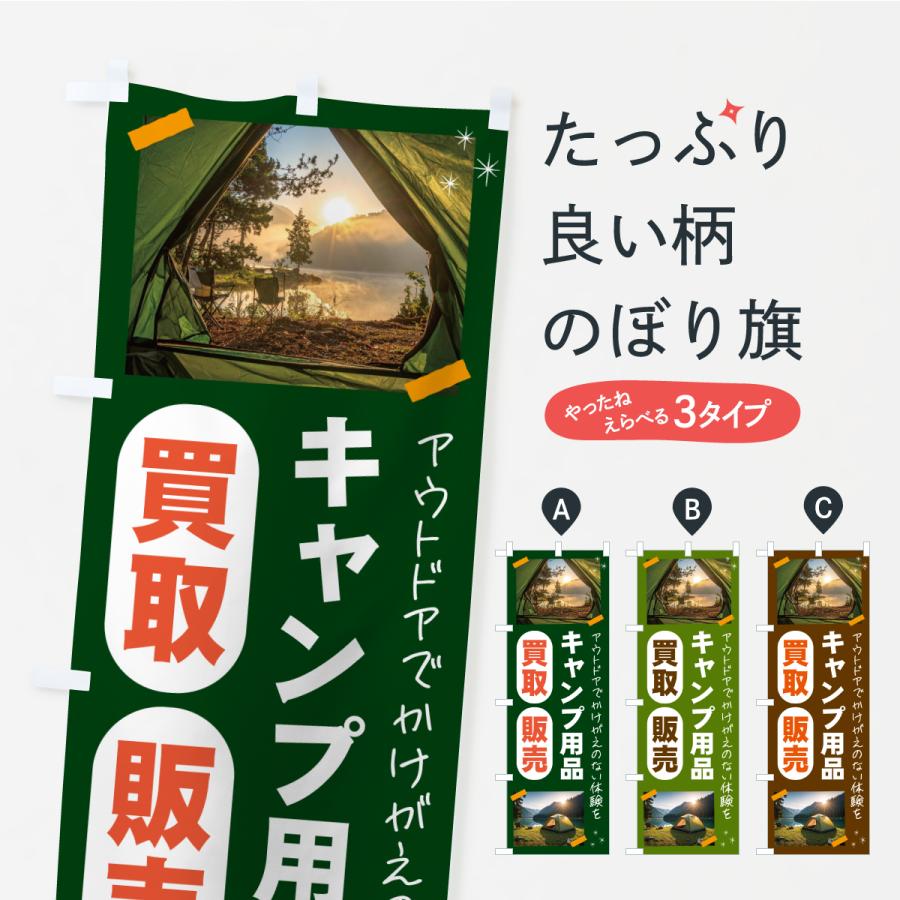 のぼり旗 キャンプ用品・買取・販売してます・アウトドア | 