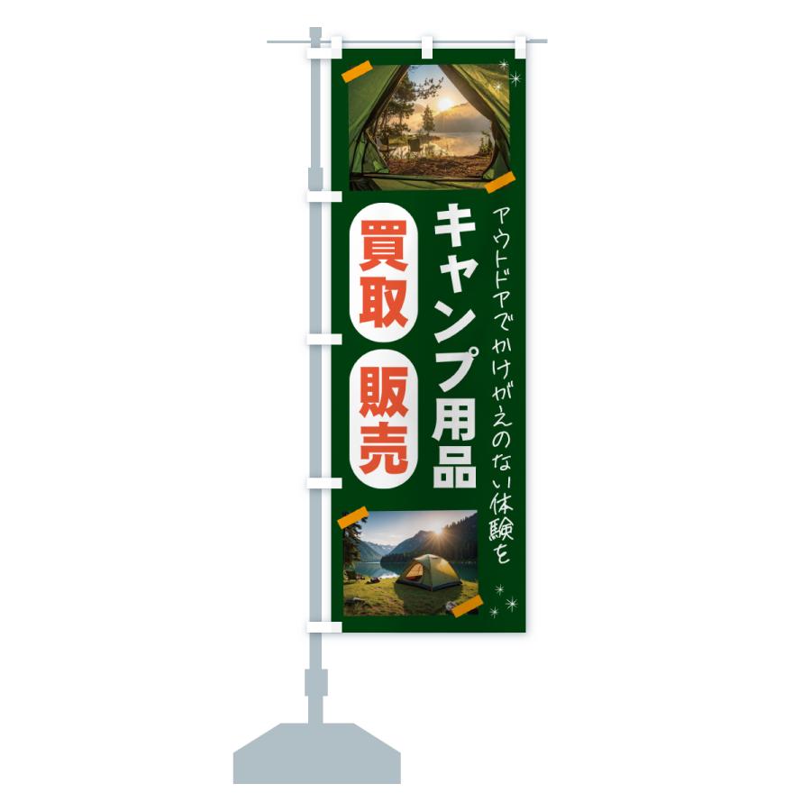 のぼり旗 キャンプ用品・買取・販売してます・アウトドア |  | 13