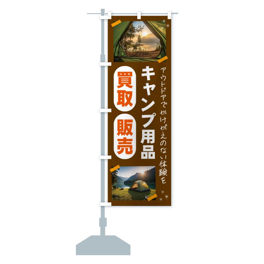 のぼり旗 キャンプ用品・買取・販売してます・アウトドア |  | 15