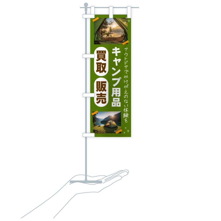 のぼり旗 キャンプ用品・買取・販売してます・アウトドア |  | 17