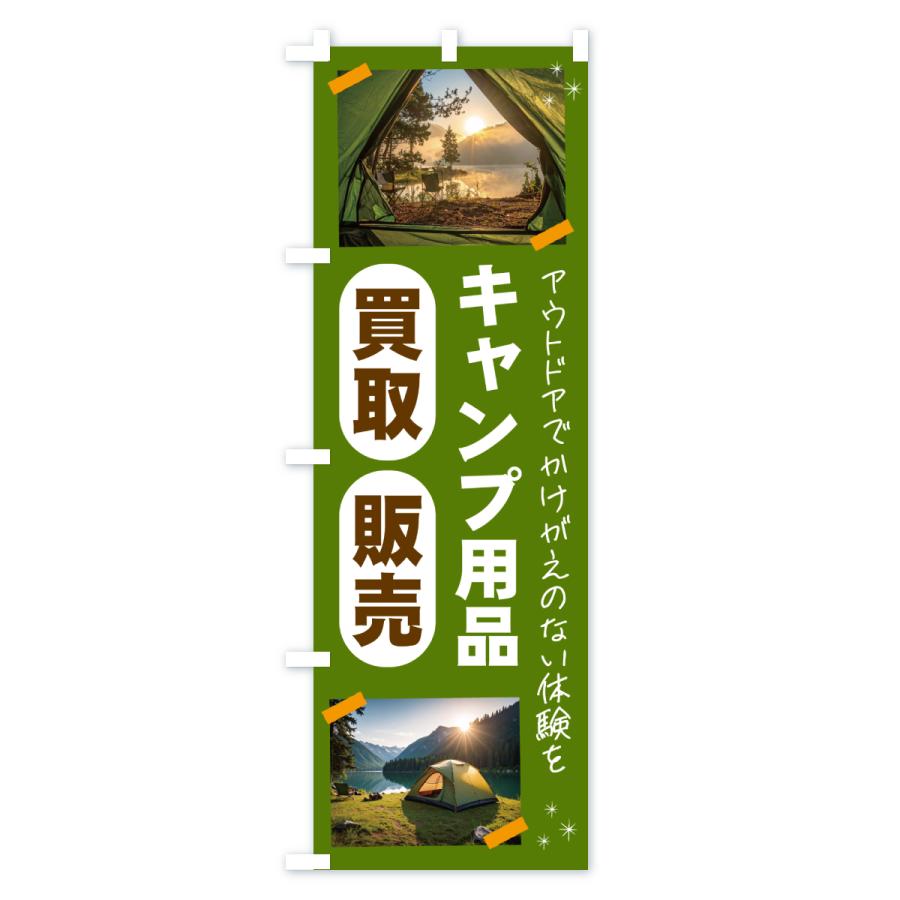 のぼり旗 キャンプ用品・買取・販売してます・アウトドア |  | 02