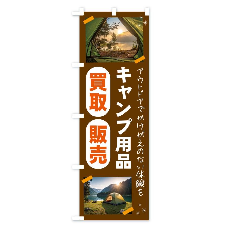 のぼり旗 キャンプ用品・買取・販売してます・アウトドア |  | 03