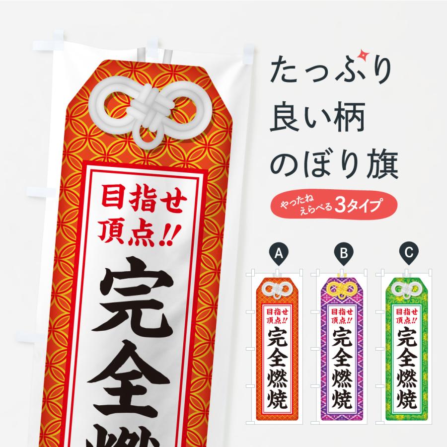 のぼり旗 完全燃焼・目指せ頂点・応援・部活・スポーツ・お守り | 