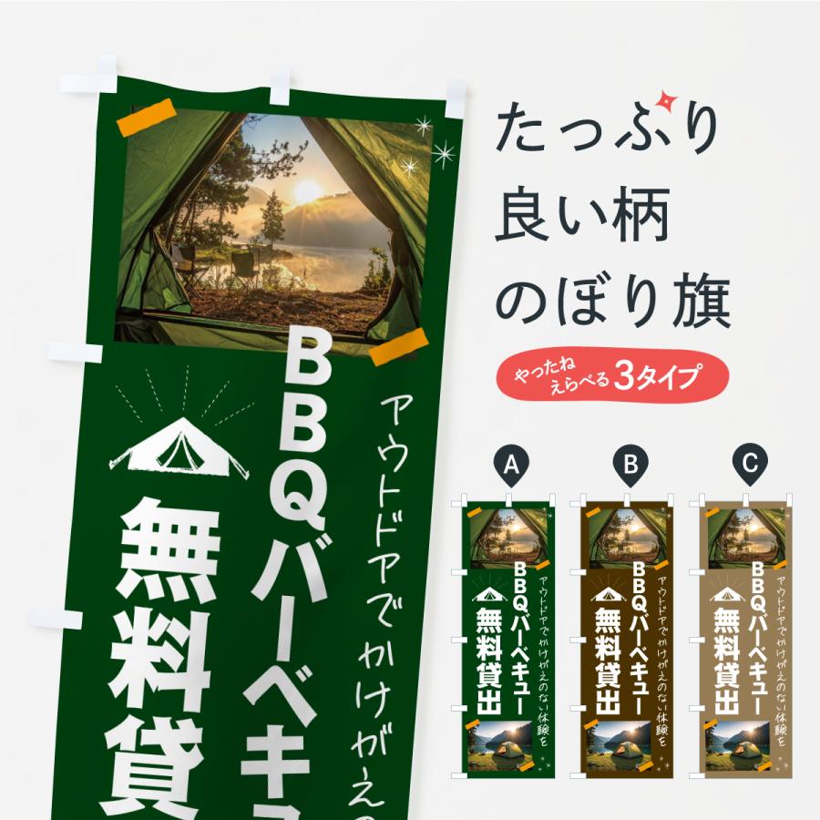 のぼり旗 BBQバーベキュー器材無料貸出・アウトドア | 
