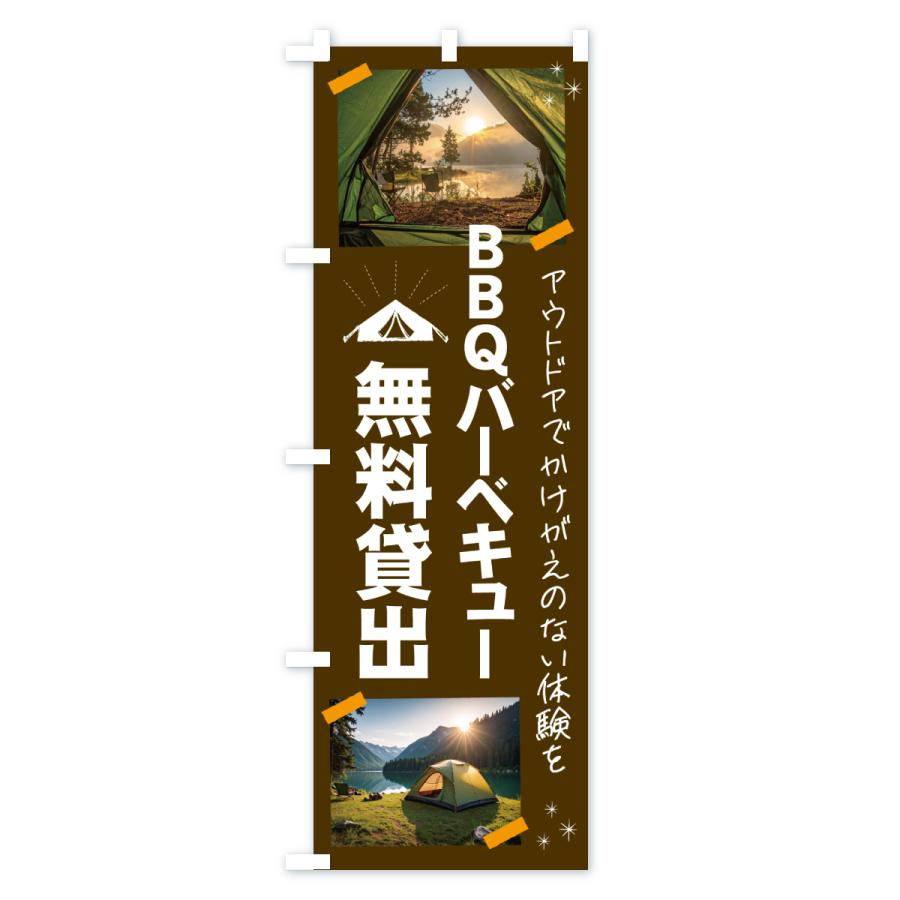 のぼり旗 BBQバーベキュー器材無料貸出・アウトドア |  | 02