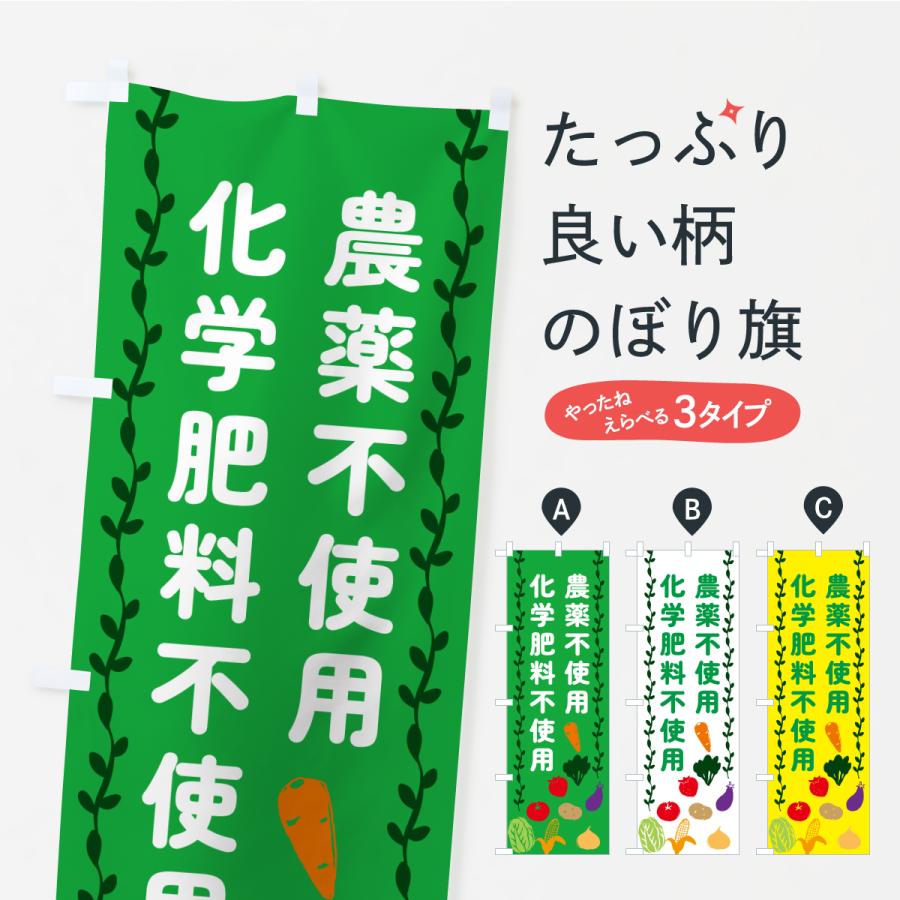 のぼり旗 農薬不使用・化学肥料不使用 | 