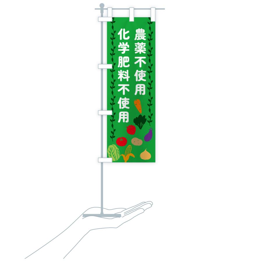 のぼり旗 農薬不使用・化学肥料不使用 |  | 16
