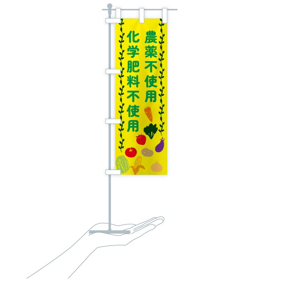 のぼり旗 農薬不使用・化学肥料不使用 |  | 18