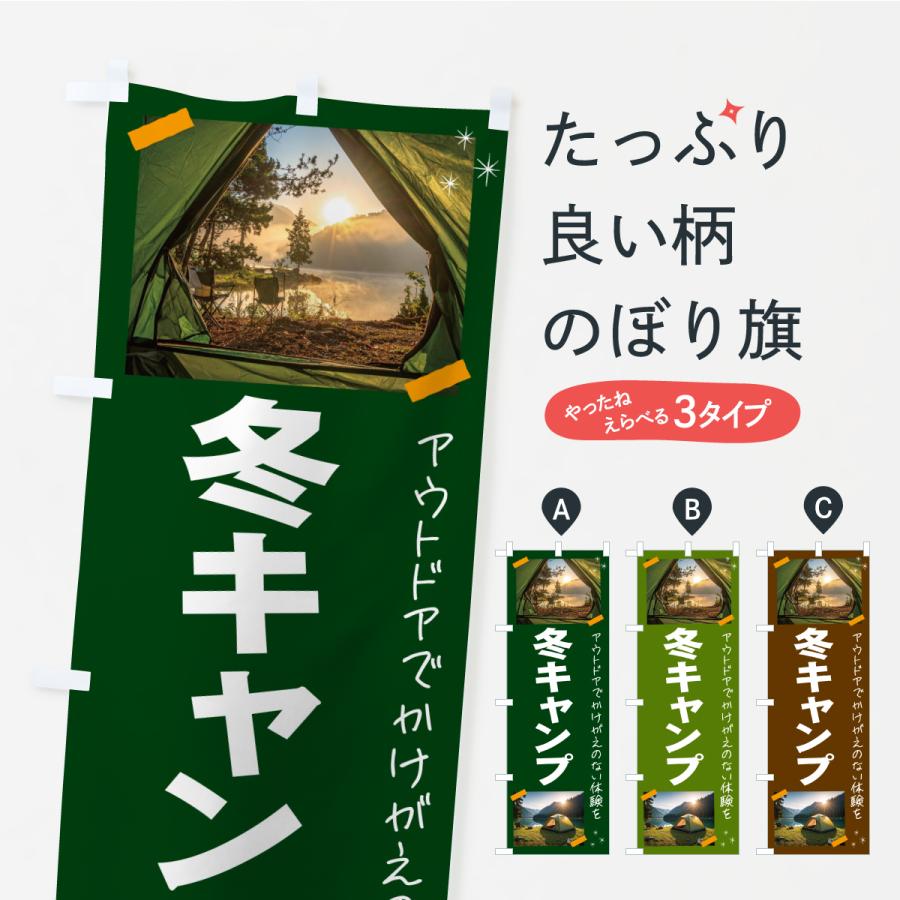 のぼり旗 冬キャンプ・アウトドア | 