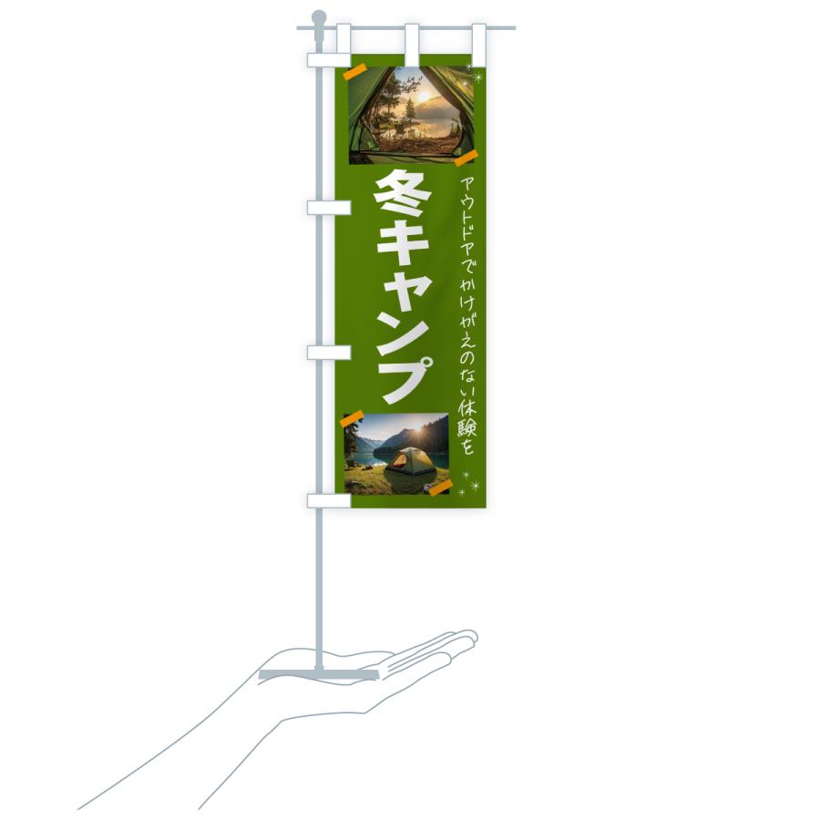 のぼり旗 冬キャンプ・アウトドア |  | 17