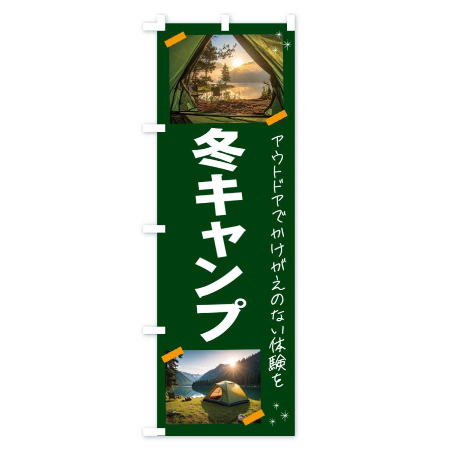 のぼり旗 冬キャンプ・アウトドア |  | 01
