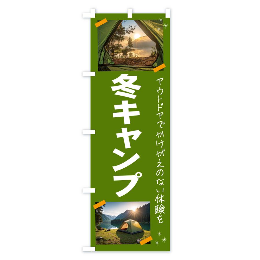 のぼり旗 冬キャンプ・アウトドア |  | 02