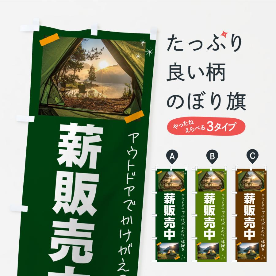 のぼり旗 薪販売中・アウトドア | 