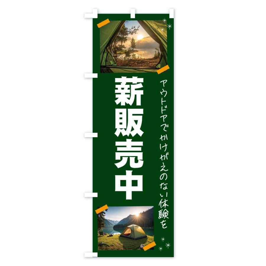 のぼり旗 薪販売中・アウトドア |  | 01