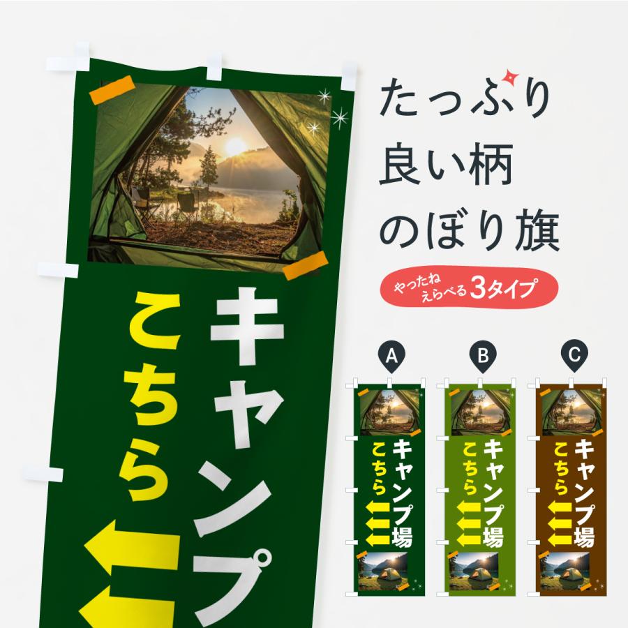 のぼり旗 キャンプ場こちら・アウトドア | 