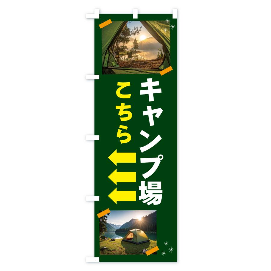 のぼり旗 キャンプ場こちら・アウトドア |  | 01