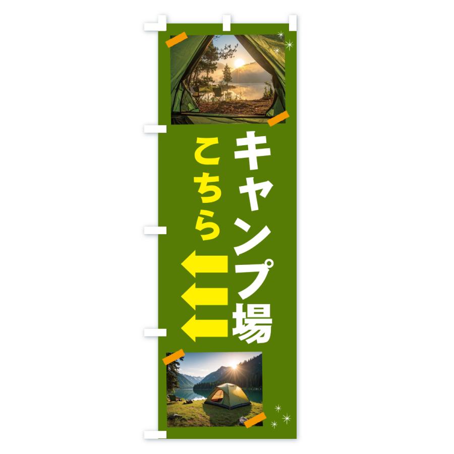 のぼり旗 キャンプ場こちら・アウトドア |  | 02