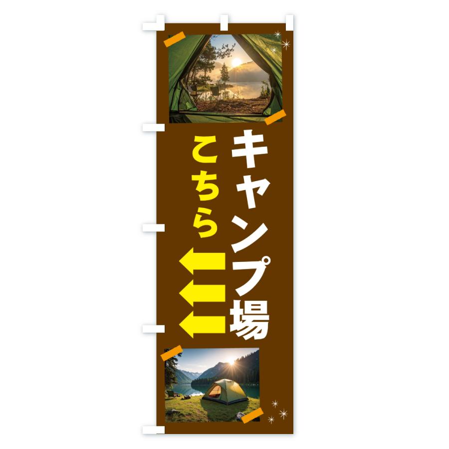 のぼり旗 キャンプ場こちら・アウトドア |  | 03