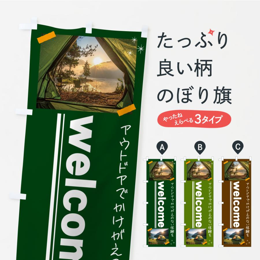 のぼり旗 welcome・アウトドア | 