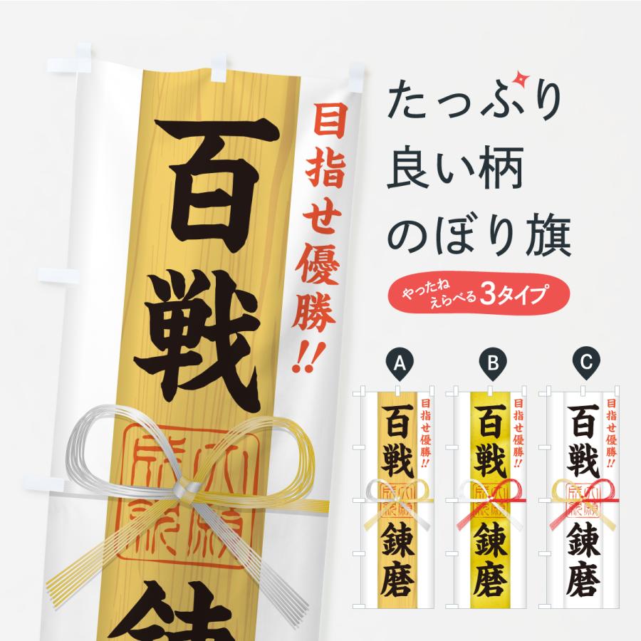 のぼり旗 百戦錬磨・目指せ優勝・応援・部活・スポーツ・御札・おふだ | 