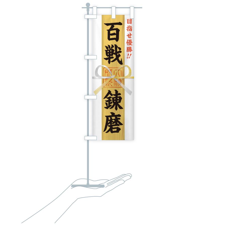 のぼり旗 百戦錬磨・目指せ優勝・応援・部活・スポーツ・御札・おふだ |  | 16