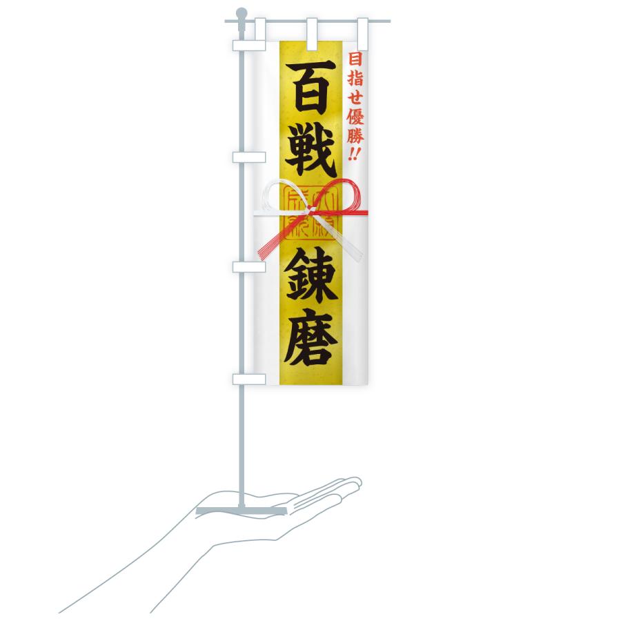 のぼり旗 百戦錬磨・目指せ優勝・応援・部活・スポーツ・御札・おふだ |  | 17