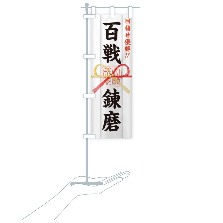 のぼり旗 百戦錬磨・目指せ優勝・応援・部活・スポーツ・御札・おふだ |  | 18