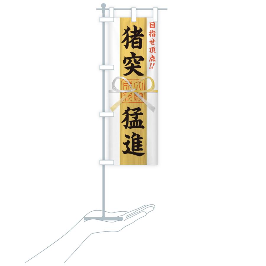 のぼり旗 猪突猛進・目指せ頂点・応援・部活・スポーツ・御札・おふだ |  | 16