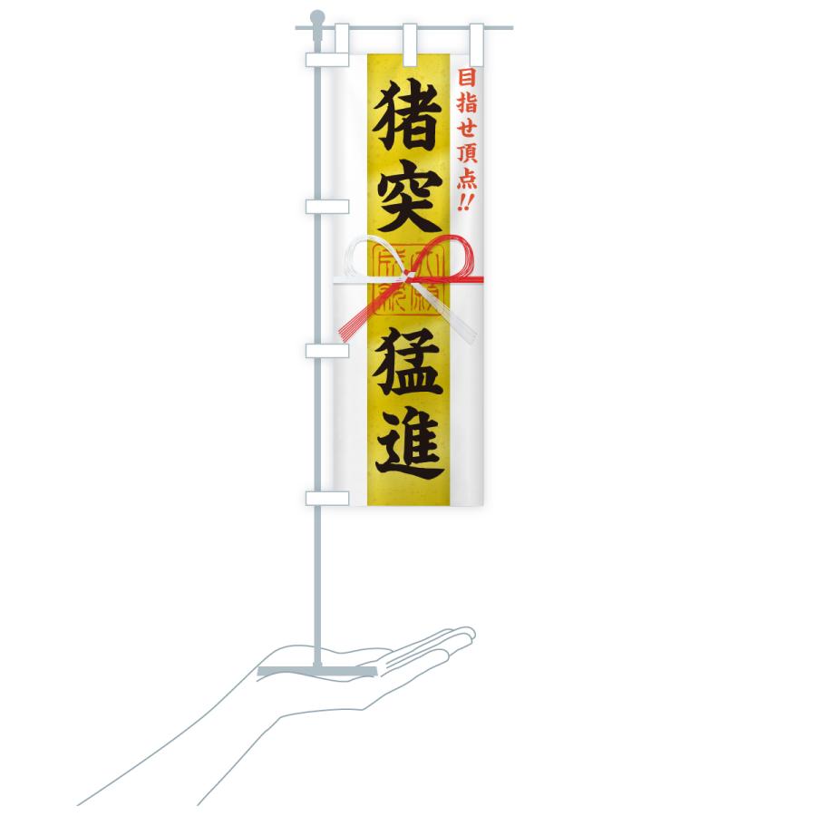 のぼり旗 猪突猛進・目指せ頂点・応援・部活・スポーツ・御札・おふだ |  | 17