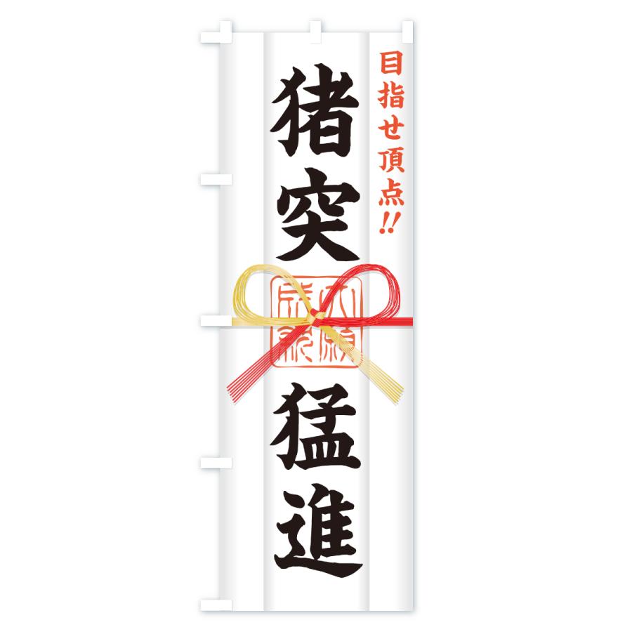 のぼり旗 猪突猛進・目指せ頂点・応援・部活・スポーツ・御札・おふだ |  | 03