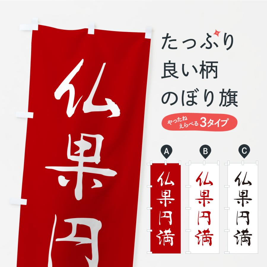 のぼり旗 仏果円満・寺社仏閣・祈願・成就・参拝 | 