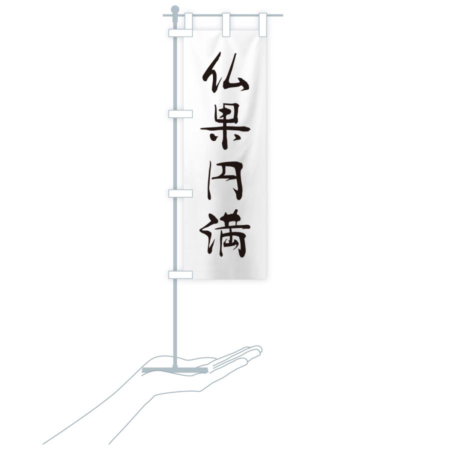 のぼり旗 仏果円満・寺社仏閣・祈願・成就・参拝 |  | 18