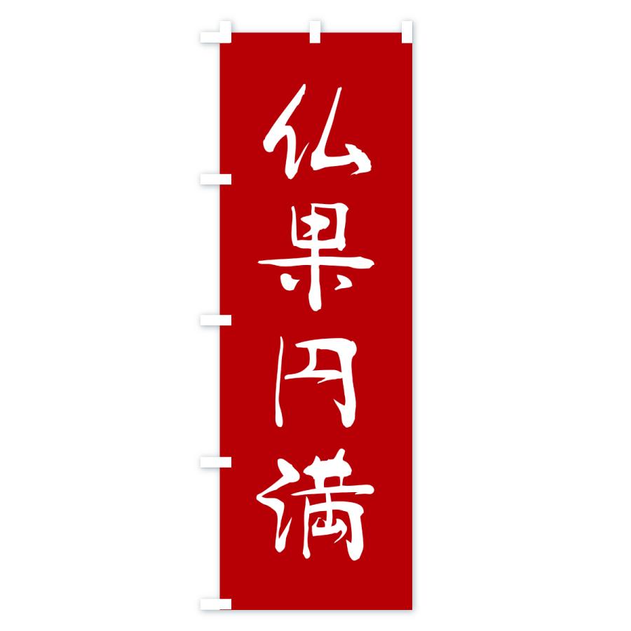 のぼり旗 仏果円満・寺社仏閣・祈願・成就・参拝 |  | 01