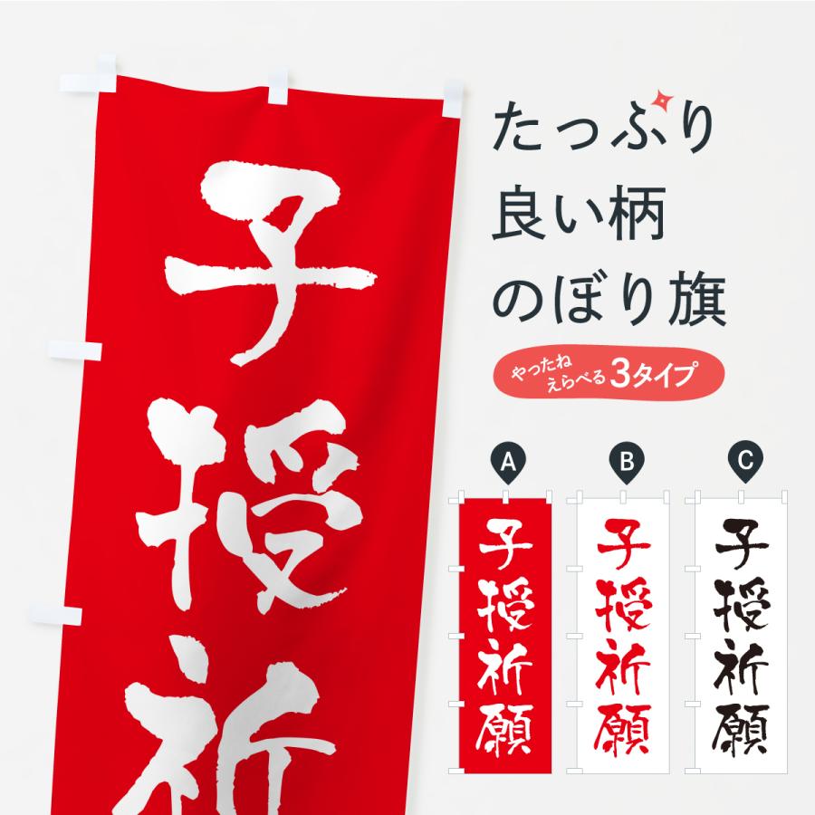 のぼり旗 子授祈願・寺社仏閣・祈願・成就・参拝 | 