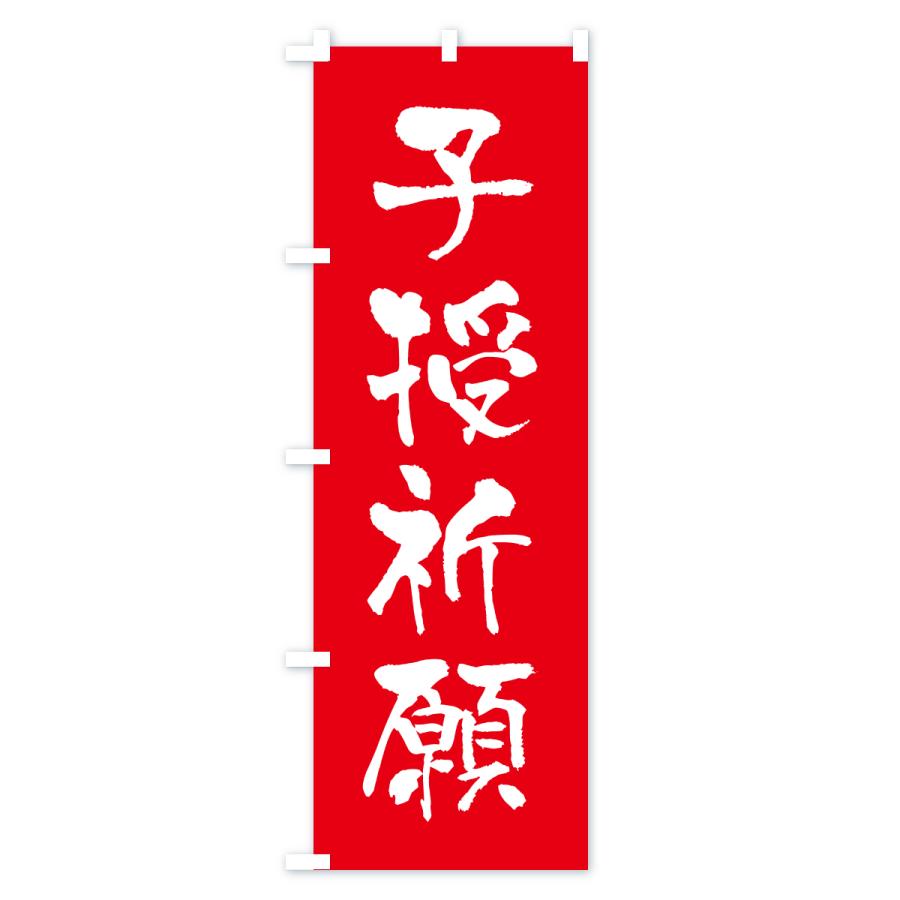 のぼり旗 子授祈願・寺社仏閣・祈願・成就・参拝 |  | 01