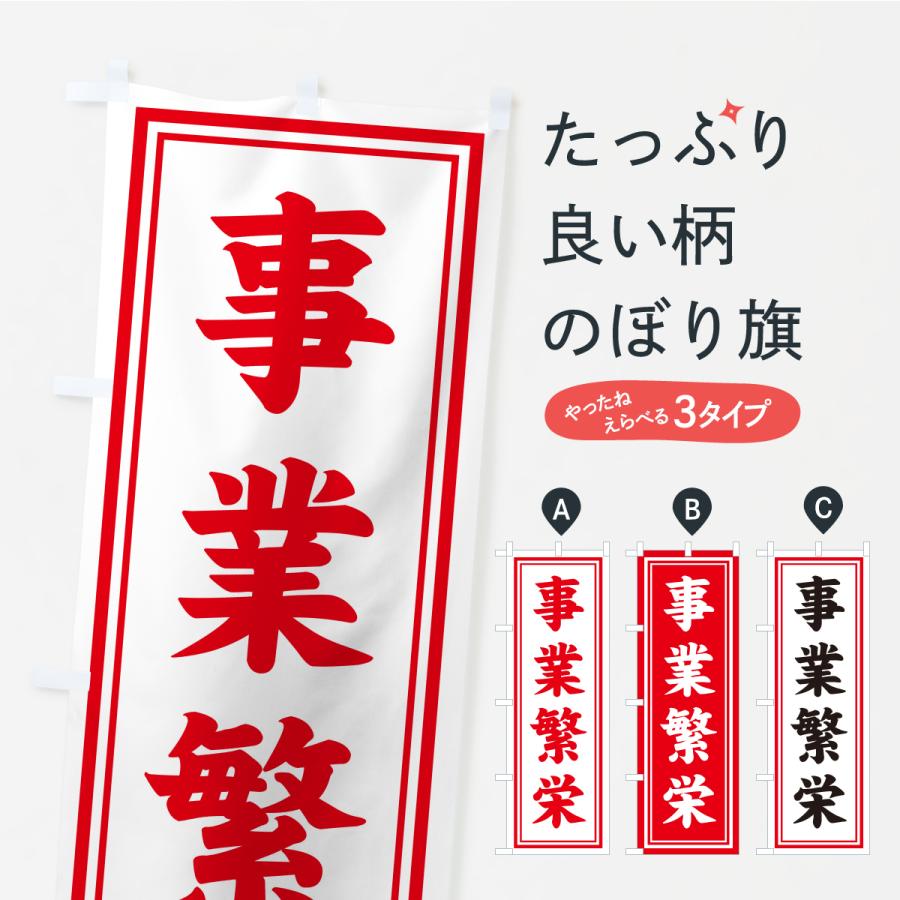 のぼり旗 事業繁栄・寺社仏閣・祈願・成就・参拝 | 