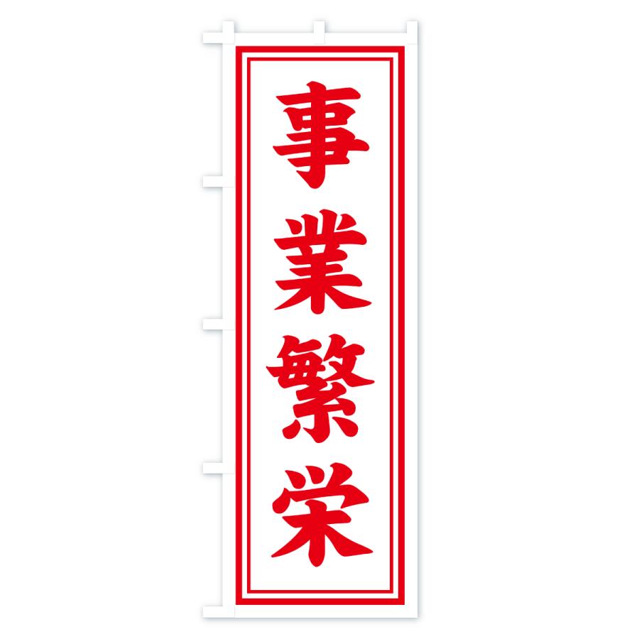 のぼり旗 事業繁栄・寺社仏閣・祈願・成就・参拝 |  | 01