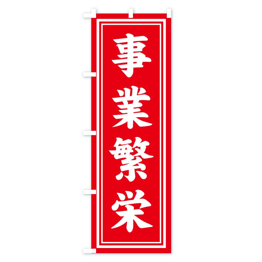 のぼり旗 事業繁栄・寺社仏閣・祈願・成就・参拝 |  | 02