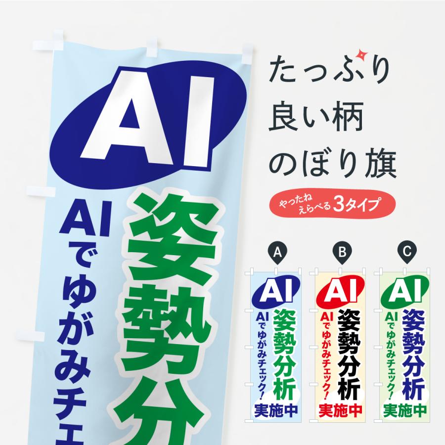 のぼり旗 AI姿勢分析・AIサービス・AI診断 | 