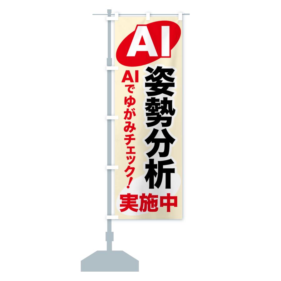 のぼり旗 AI姿勢分析・AIサービス・AI診断 |  | 14