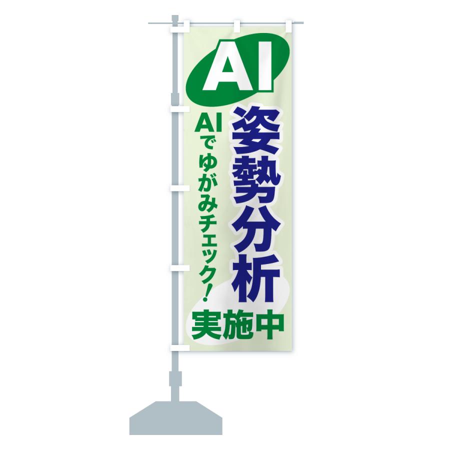 のぼり旗 AI姿勢分析・AIサービス・AI診断 |  | 15