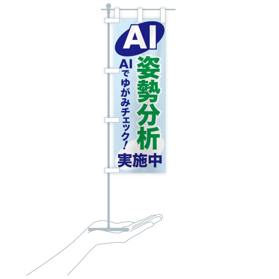のぼり旗 AI姿勢分析・AIサービス・AI診断 |  | 16