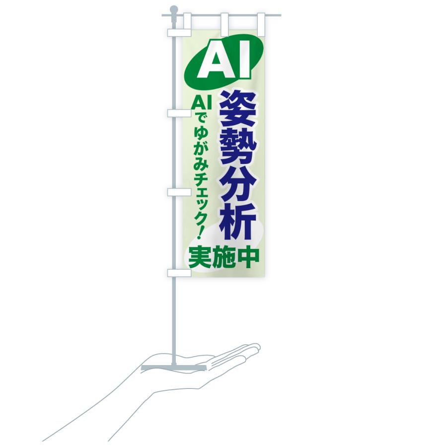 のぼり旗 AI姿勢分析・AIサービス・AI診断 |  | 18