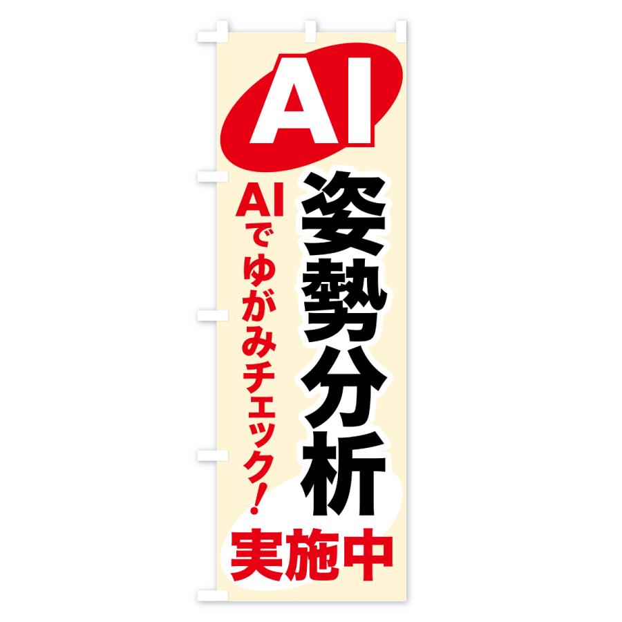 のぼり旗 AI姿勢分析・AIサービス・AI診断 |  | 02